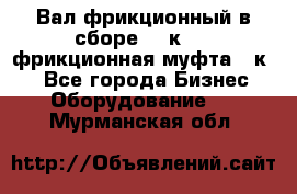 Вал фрикционный в сборе  16к20,  фрикционная муфта 16к20 - Все города Бизнес » Оборудование   . Мурманская обл.